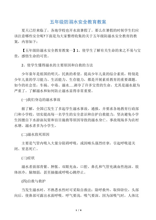 五年级防溺水安全教育教案