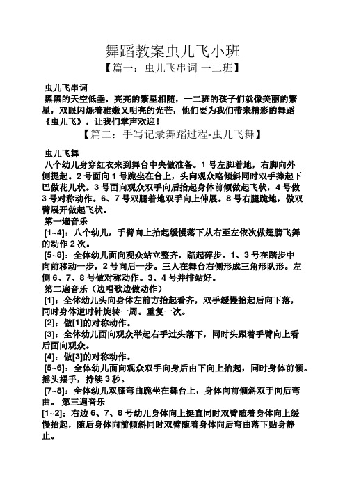 舞蹈教案虫儿飞小班