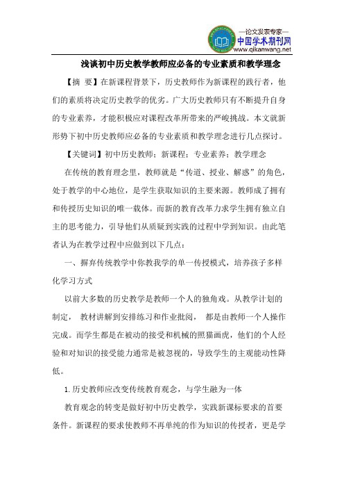 初中历史教学教师应必备的专业素质和教学理念