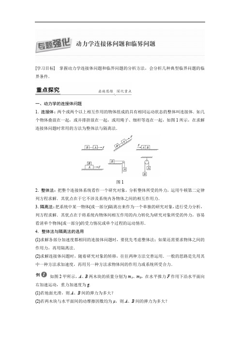 新教材高中物理必修一 第四章 专题强化 动力学连接体问题和临界问题