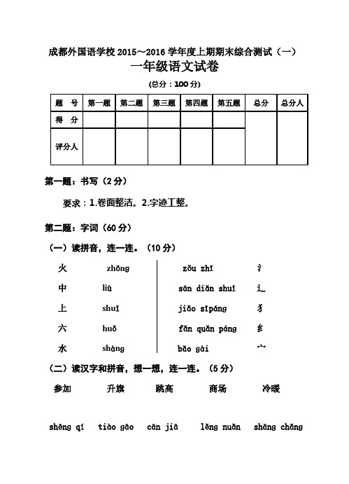 成都外国语学校2015～2016年上期一年级语文期末综合测试题一