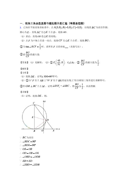 人教中考数学易错题专题训练-锐角三角函数练习题附详细答案