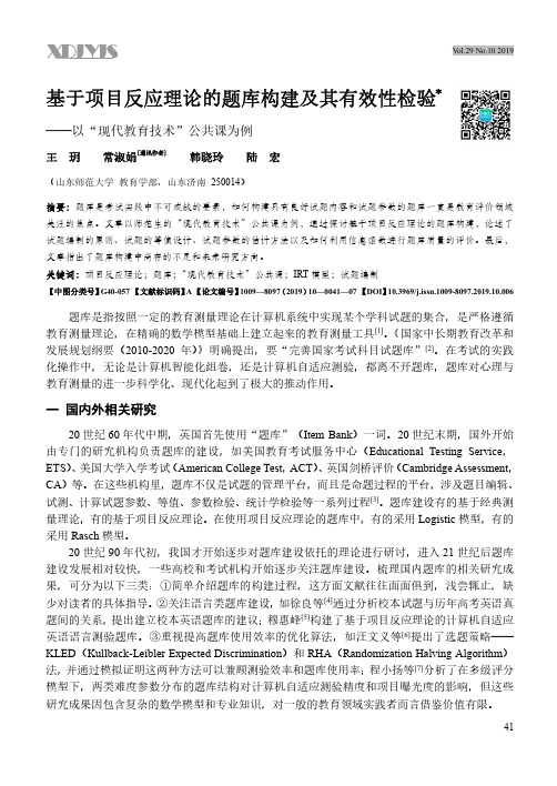 基于项目反应理论的题库构建及其有效性检验——以“现代教育技术