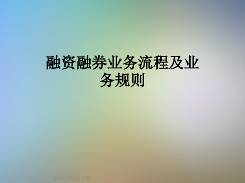 融资融券业务流程及业务规则