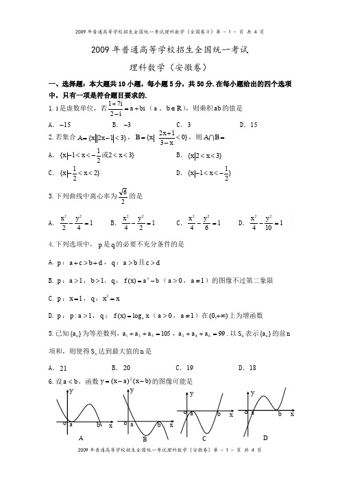 2009年高考安徽卷(理科数学)