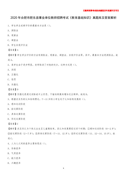 2020年合肥市肥东县事业单位教师招聘考试《教育基础知识》真题库及答案解析