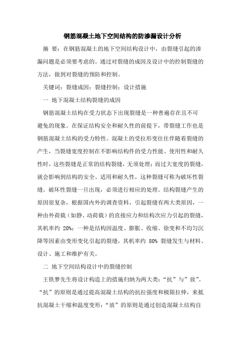 钢筋混凝土地下空间结构的防渗漏设计分析