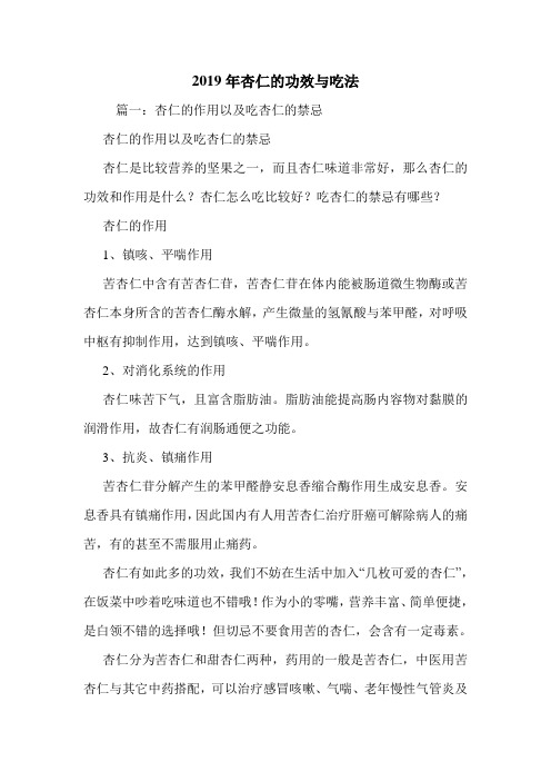 2019年杏仁的功效与吃法.doc