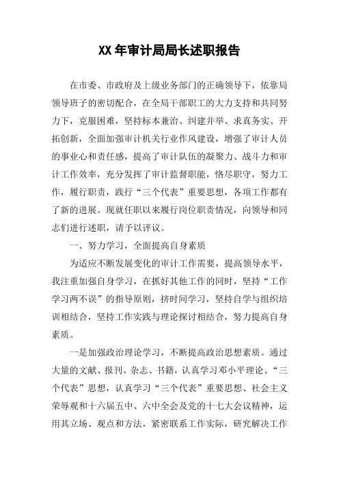 XX年审计局局长述职报告