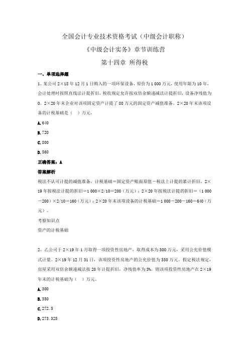 全国会计专业技术资格考试(中级会计职称)-《中级会计实务》章节训练营 第十四章  所得税