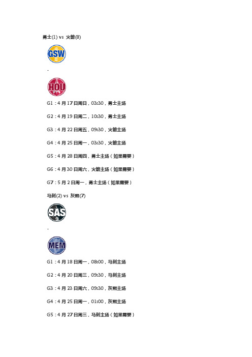 2016nba西部季后赛对阵表