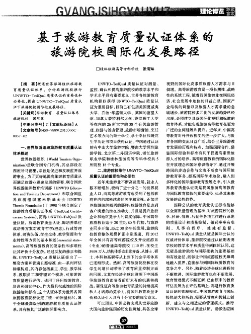 基于旅游教育质量认证体系的旅游院校国际化发展路径