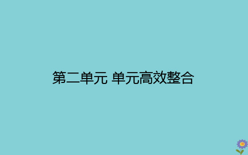 2020_2021学年高中历史第二单元凡尔赛—华盛顿体系下的世界单元高效整合课件新人教版选修3