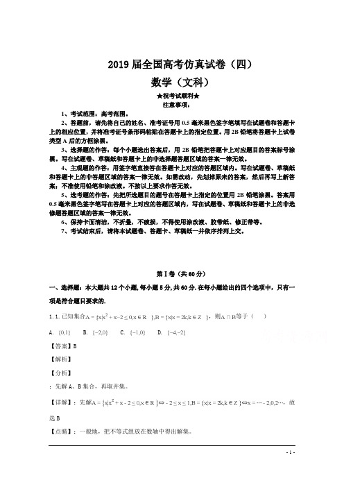 2019届全国高考仿真试卷(四)数(文科)卷