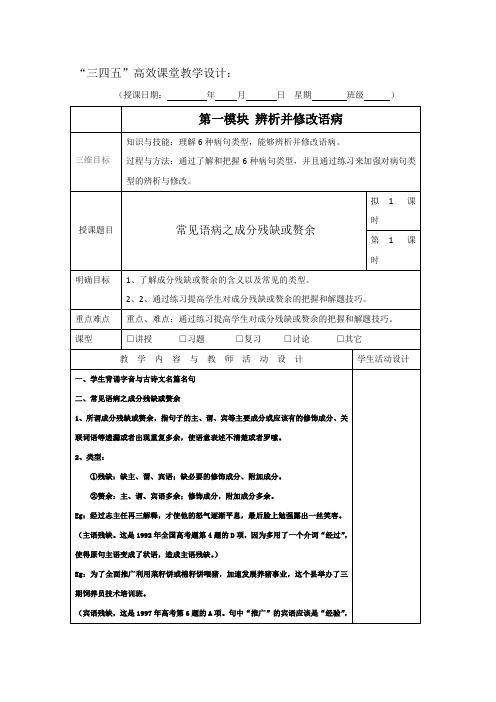 广东省肇庆市实验中学高三上学期语文高效课堂教学设计：辩析并修改病句3