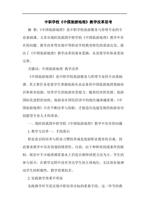 中职学校《中国旅游地理》教学改革思考