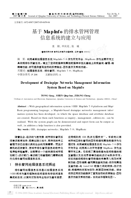 基于 Map Info 的排水管网管理 信息系统的建立与应用