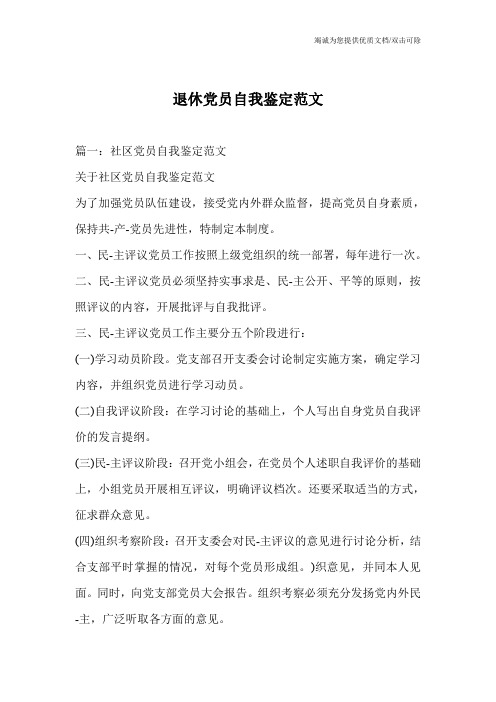 退休党员自我鉴定范文