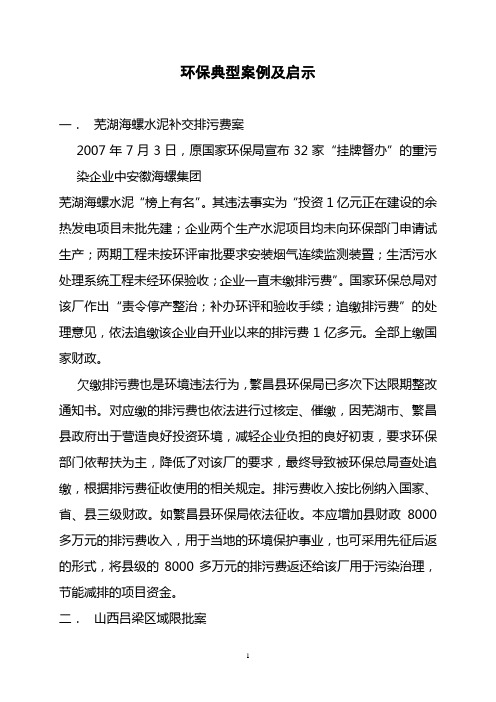 环保典型案例及启示
