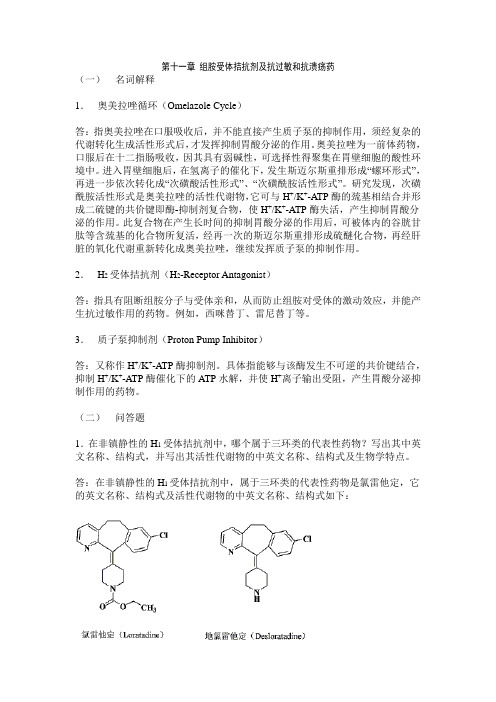 第十一章 组胺受体拮抗剂及抗过敏和抗溃疡药