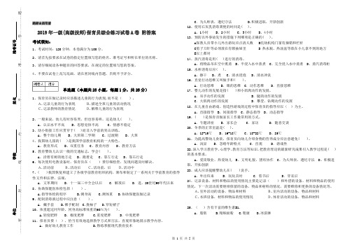 2019年一级(高级技师)保育员综合练习试卷A卷 附答案