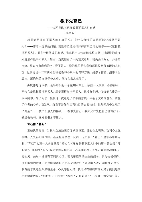 教书先育己——读严育洪《这样教书不累人》有感