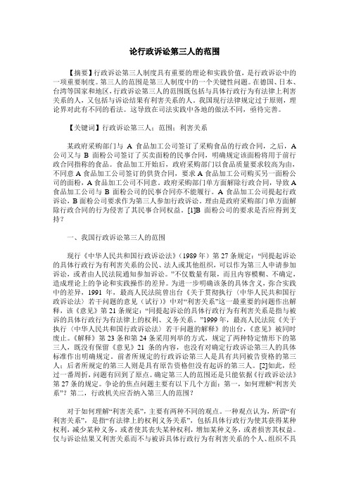 论行政诉讼第三人的范围