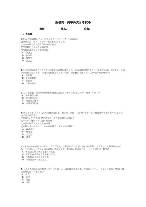 新疆高一高中历史月考试卷带答案解析
