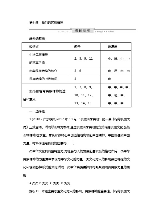高考政治人教版课时训练：必修三第三单元第七课我们的民族精神含解析