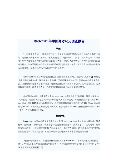 中国年度高考状元调查报告(doc 8页)
