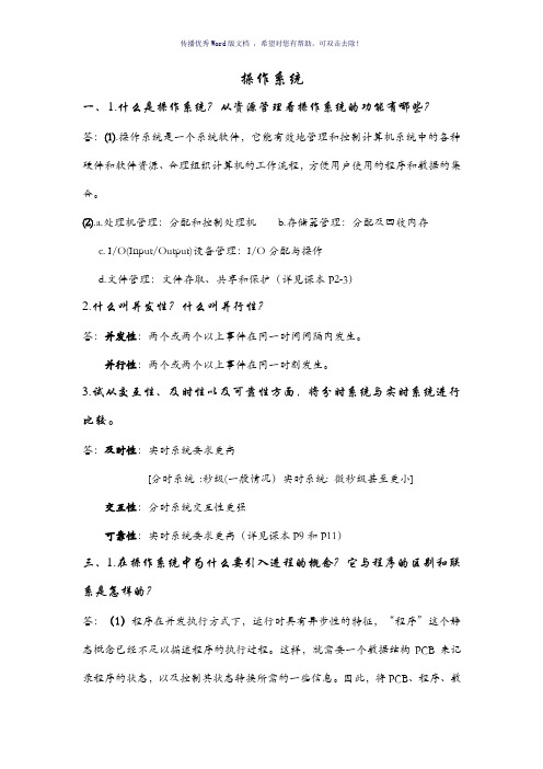 操作系统简答题Word版