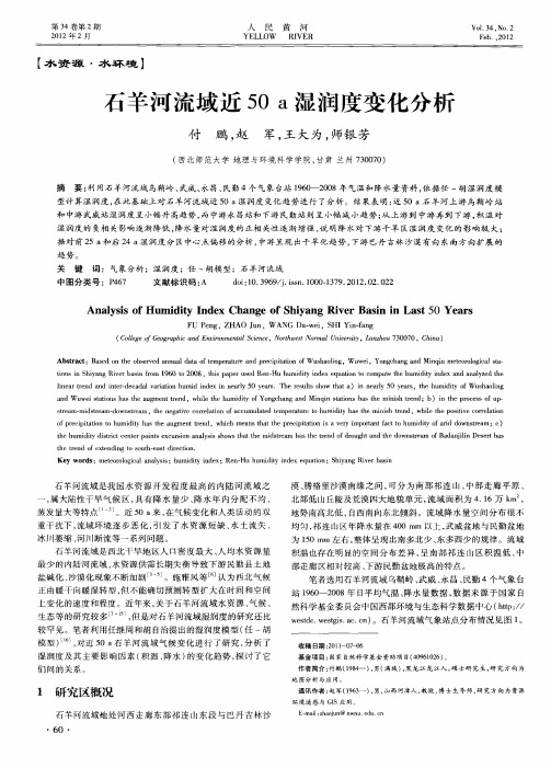 石羊河流域近50a湿润度变化分析
