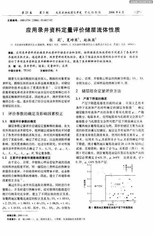 应用录井资料定量评价储层流体性质