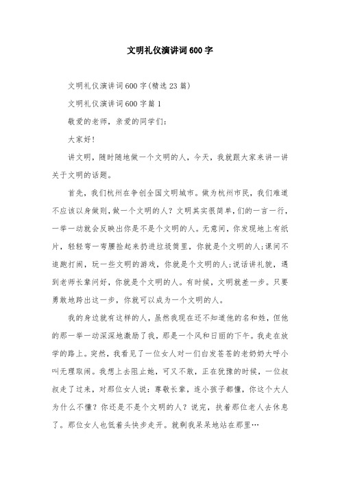 文明礼仪演讲词600字
