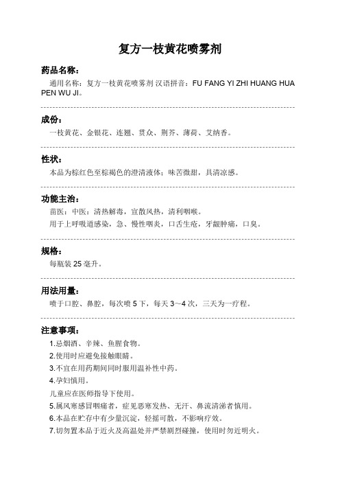 复方一枝黄花喷雾剂药品说明书