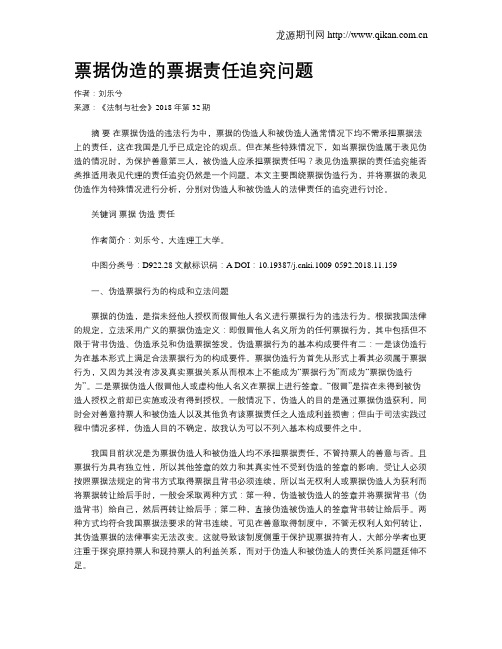 票据伪造的票据责任追究问题