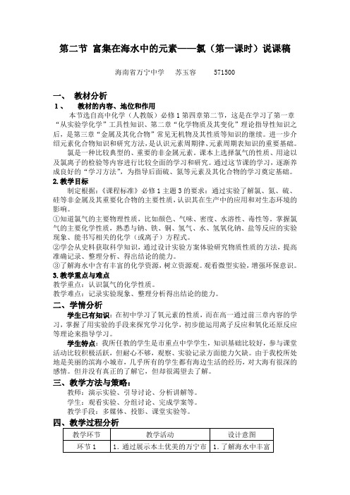 全国高中化学优质课观摩评比暨教学改革研讨会说课稿(海南 苏玉容)