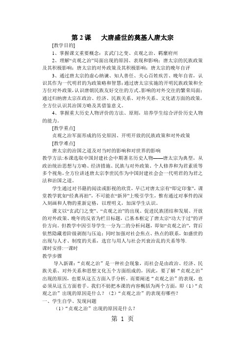高中历史人教版选修四《1.2大唐盛世的奠基人唐太宗》教案-word文档资料