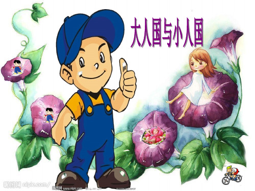 大人国与小人国美术课件PPT