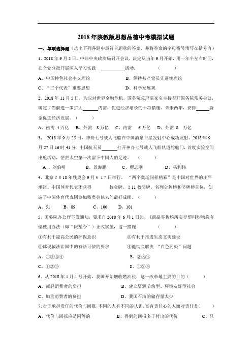 九年级政治-2018年中考陕教版思想品德综合调研模拟卷及答案 最新