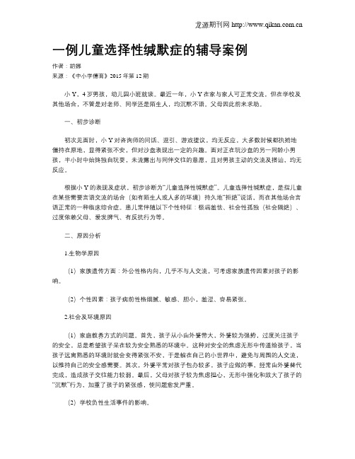 一例儿童选择性缄默症的辅导案例