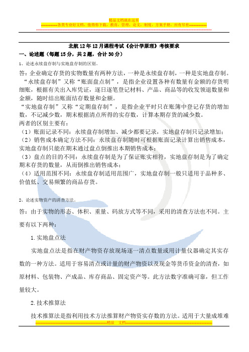 北航12年12月课程考试《会计学原理》考核要求
