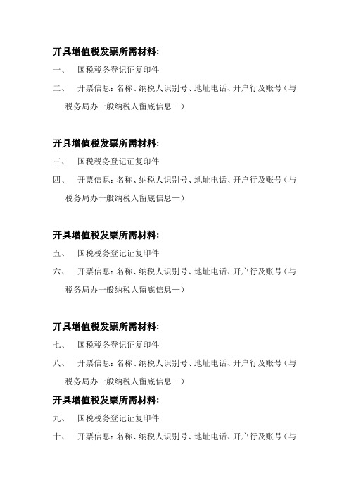 开具增值税发票所需材料