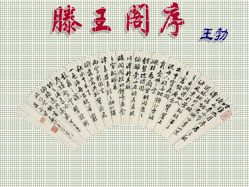 湖南省新田县第一中学高中语文必修5《滕王阁序》课件