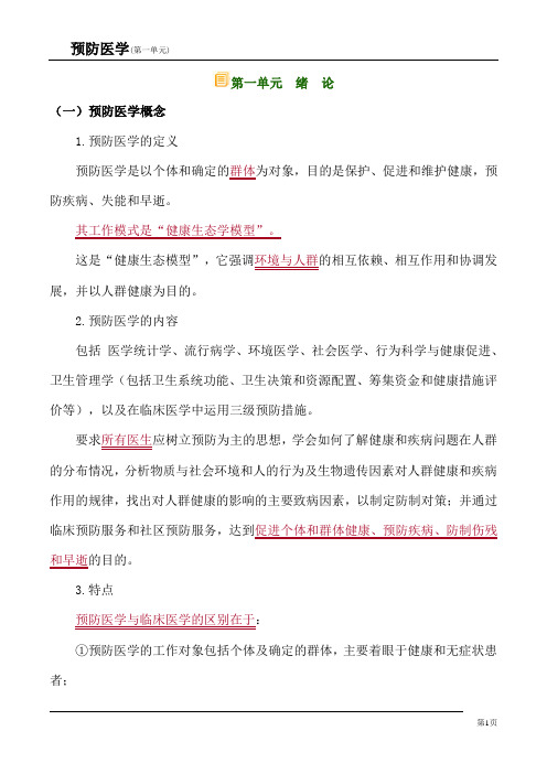执业医师考试预防医学考点梳理-绪 论