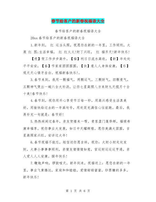 春节给客户的新春祝福语大全【可编辑版】