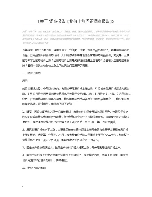 关于 调查报告【物价上涨问题调查报告】