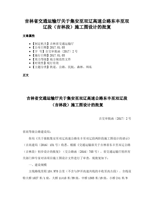 吉林省交通运输厅关于集安至双辽高速公路东丰至双辽段（吉林段）施工图设计的批复