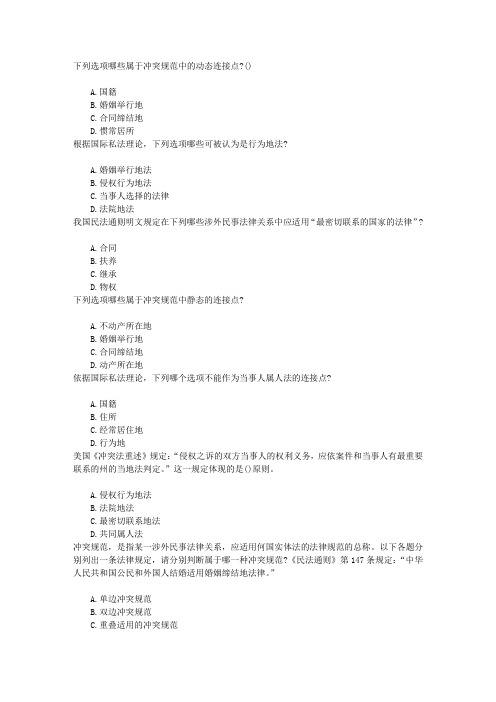国家司法考试法律冲突、冲突规范和准据法章节练习(2015-11-26)