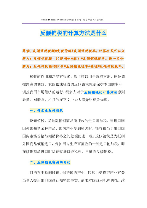 反倾销税的计算方法是什么